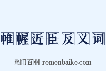 帷幄近臣反义词是什么意思的图片